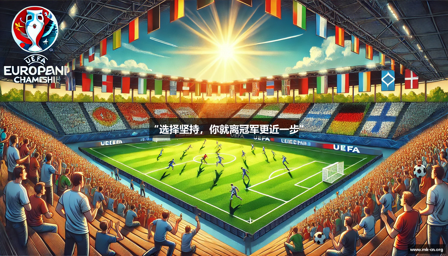 “选择坚持，你就离冠军更近一步”